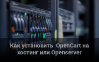 Установка OpenCart на хостинг Установка OpenCart на хостинг