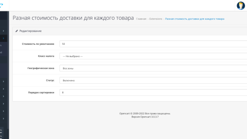 Разная стоимость доставки для каждого товара OpenCart