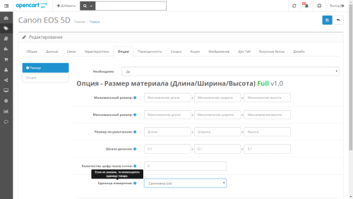 Опция – Размер материала в OpenCart