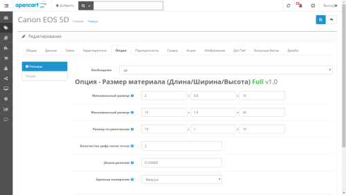 Опция – Размер материала в OpenCart