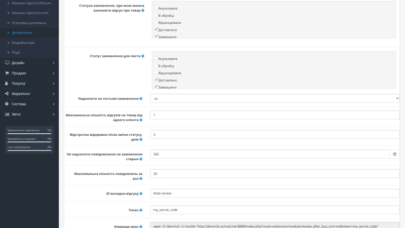 Приглашение оставить отзыв после покупки OpenCart