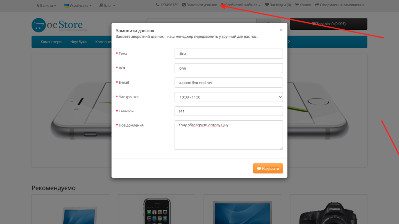 Зворотній дзвінок з Email оповіщенням для OpenCart