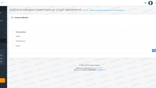 Швидкі коментарі до замовлень OpenCart