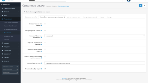Связанные опции для OpenCart