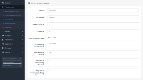 Automatic coupons for registration OpenCart