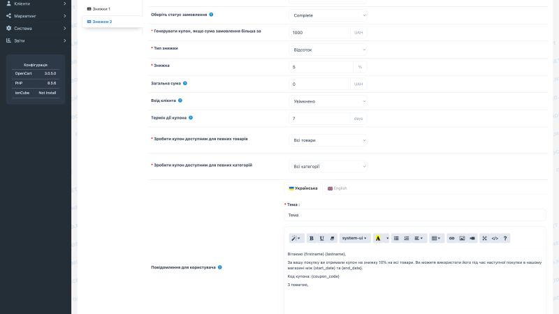 Скидка на следующую покупку по купону OpenCart