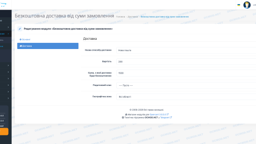 Бесплатная доставка от суммы заказа для OpenCart