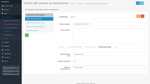 Комісія або знижка на замовлення для OpenCart