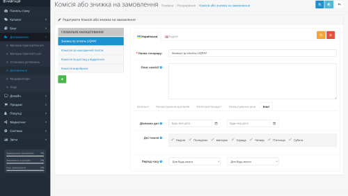 Комісія або знижка на замовлення для OpenCart
