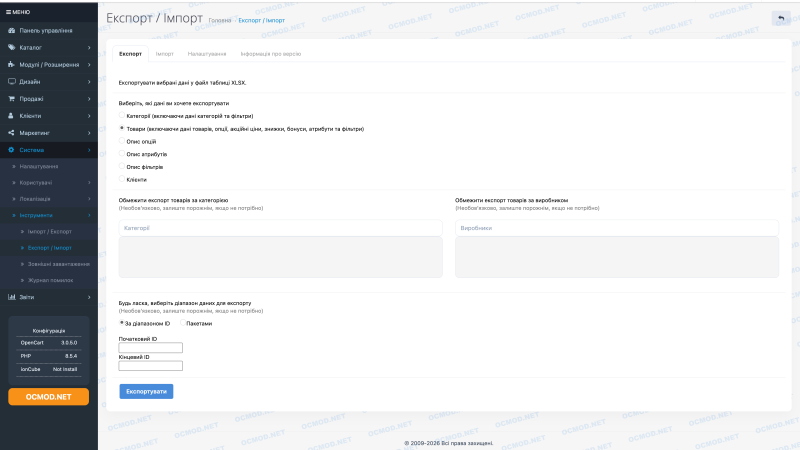 Інструмент Експорту/Імпорту в Excel OpenCart
