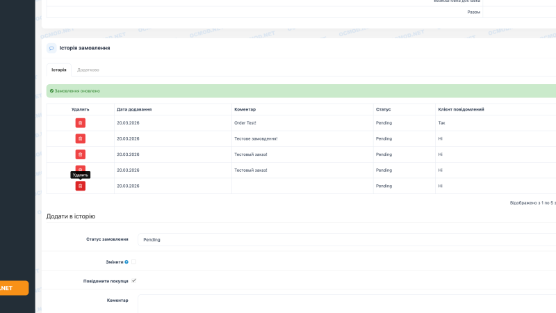 Удалить историю заказа OpenCart