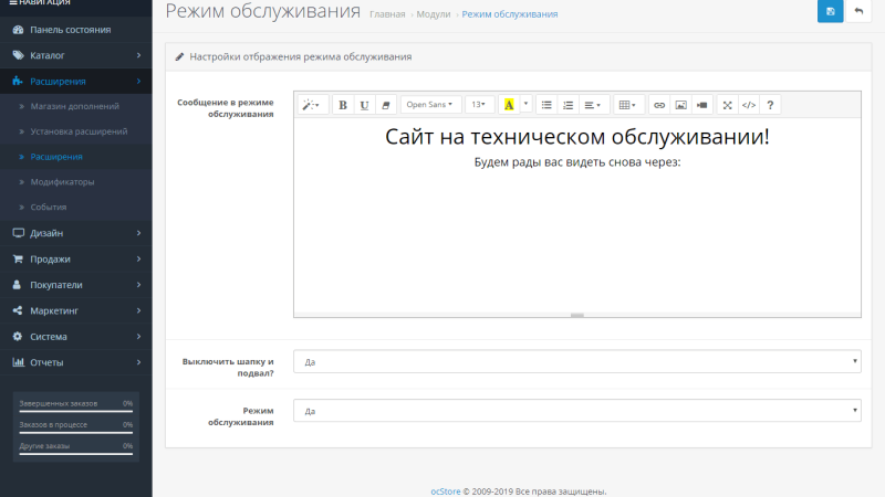 Модуль режим обслуживания OpenCart