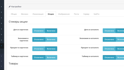 Стикеры для акционных товаров с таймером OpenCart