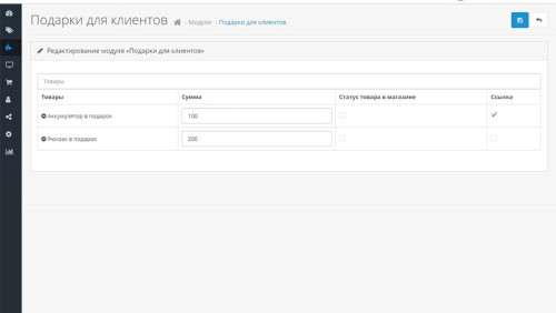 Подарки покупателям для OpenCart