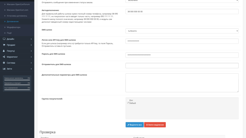 SMS уведомления покупателей для OpenCart