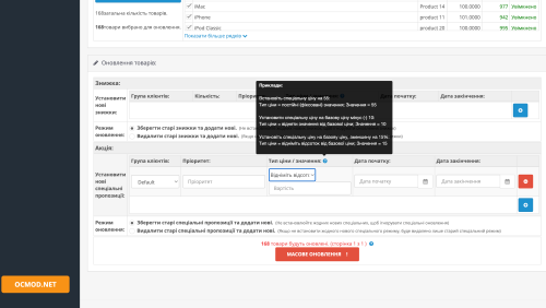 Массовое обновление товаров: Скидки, Акции OpenCart