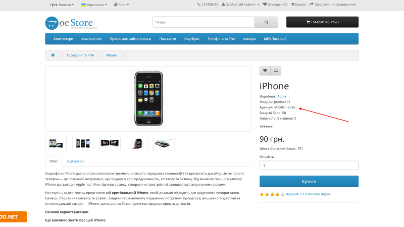 Вывод артикула товара SKU на сайте OpenCart