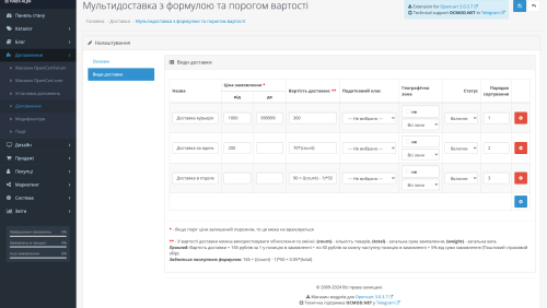 Мультидоставка с формулой и порогом стоимости OpenCart