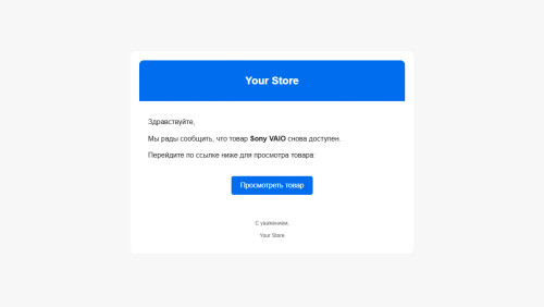 Товар снова в продаже для OpenCart