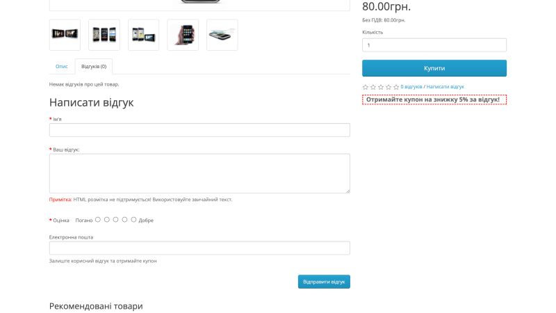 Купон за відгук про товар OpenCart