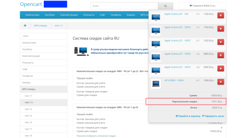 IMDiscount - Стратегия скидок для OpenCart