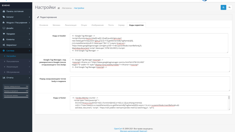 Коды скриптов счетчиков, чатов OpenCart