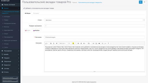 Пользовательские вкладки товаров OpenCart
