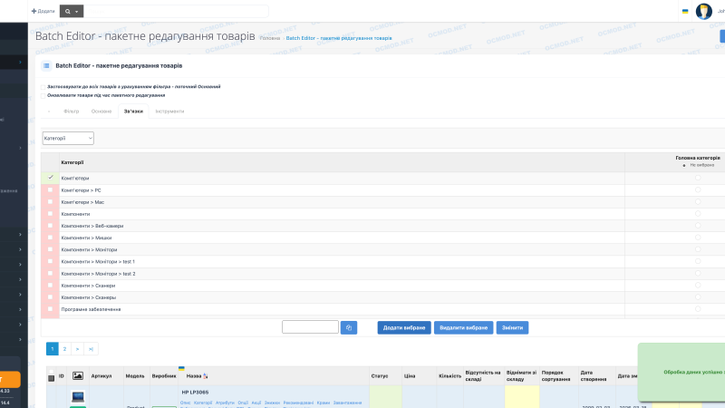 Пакетне редагування товарів (Batch Editor) для OpenCart