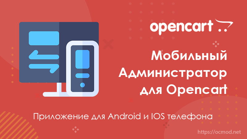 Мобильный Администратор для OpenCart