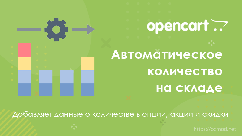 Автоматическое количество товаров на складе OpenCart