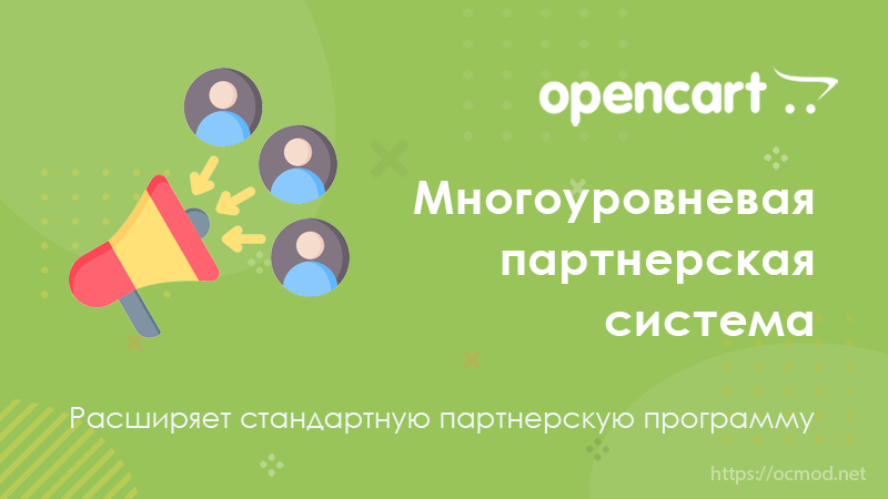 Многоуровневая партнерская система для OpenCart