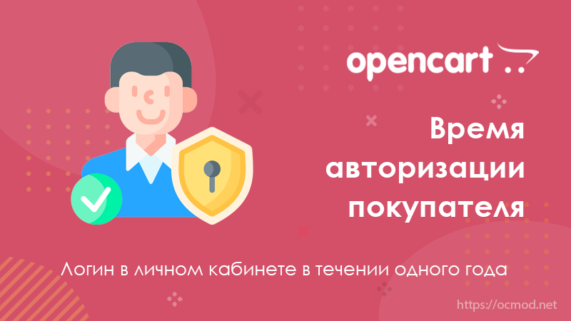 Время авторизации покупателя OpenCart