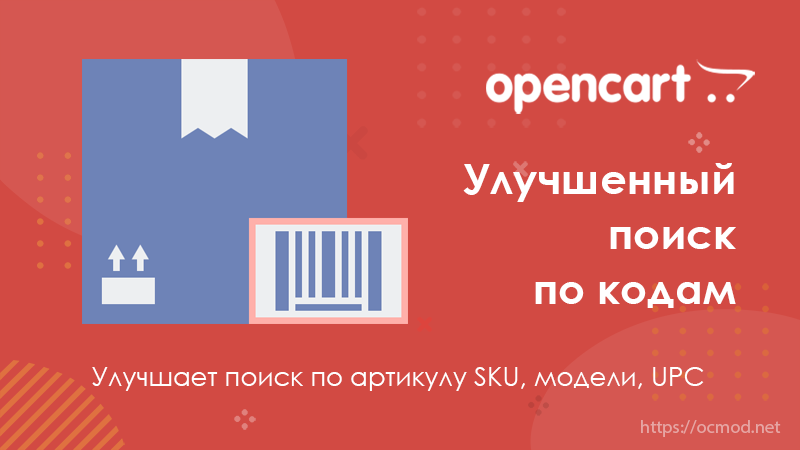 Улучшенный поиск по артикулу, модели и остальным кодам OpenCart