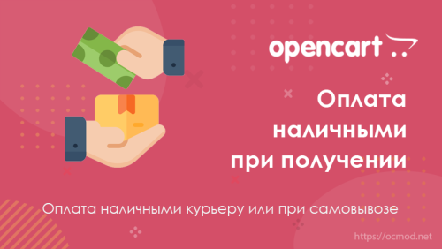 Оплата наличными