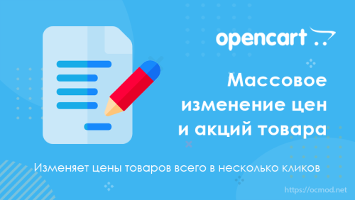 Массовое изменение акционных цен