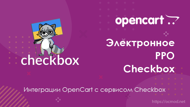 Электронное РРО + checkbox для OpenCart