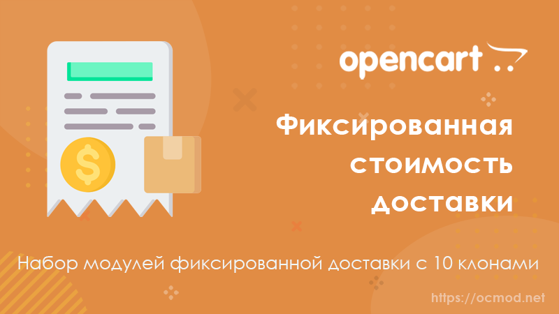 Доставка с фиксированной стоимостью доставки OpenCart