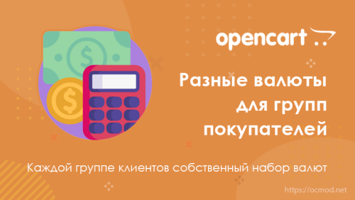 Разные валюты для групп покупателей