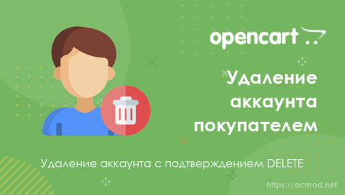 Удаление аккаунта покупателем