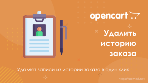 Удалить историю заказа