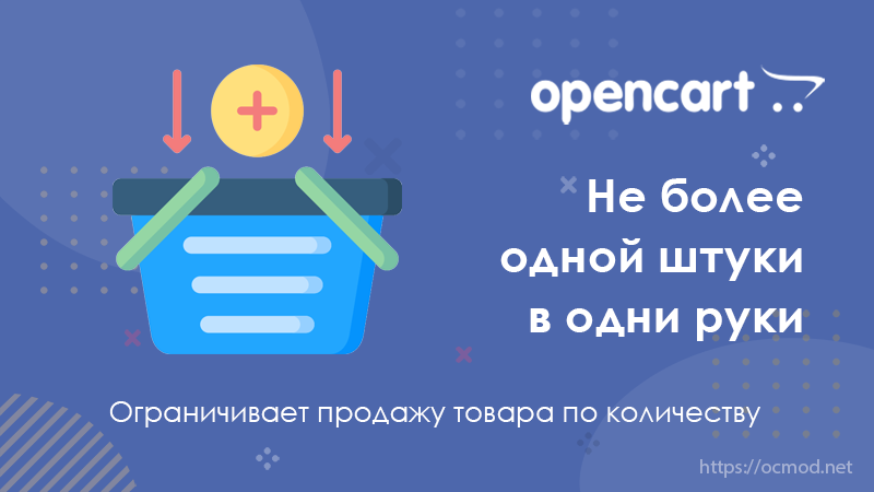 Не более одной штуки в одни руки OpenCart