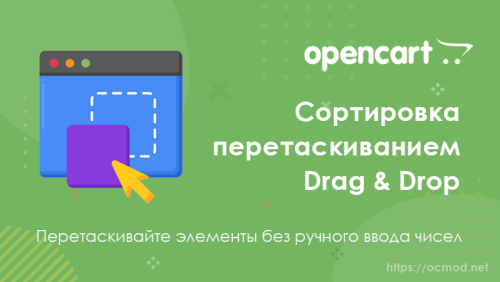 Сортировка перетаскиванием Drag & Drop