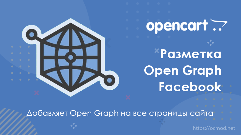 Мікророзмітка Open Graph Facebook OpenCart