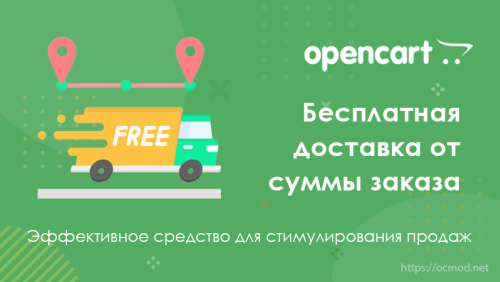 Бесплатная доставка от суммы заказа