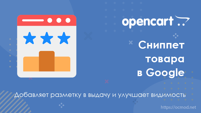 Сниппет товара в Google для OpenCart