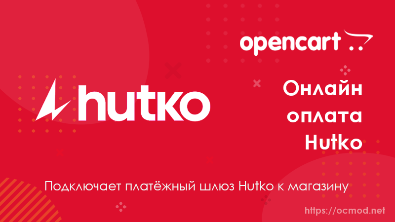 Онлайн оплата hutko для OpenCart