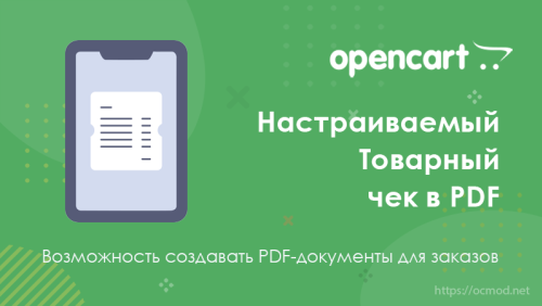 Товарный чек в PDF
