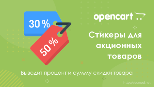 Стикеры для акционных товаров