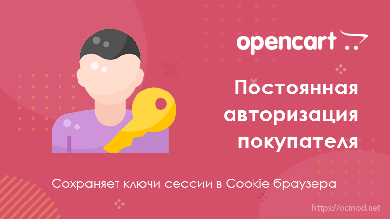 Постоянная авторизация покупателя в OpenCart