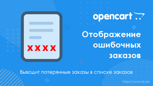 Отображение ошибочных заказов